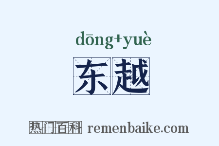 东越是什么意思的图片